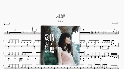 麻醉 吴若希 - 鼓譜 Drumtabs ドラム楽譜