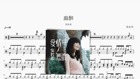 麻醉 吴若希 - 鼓譜 Drumtabs ドラム楽譜