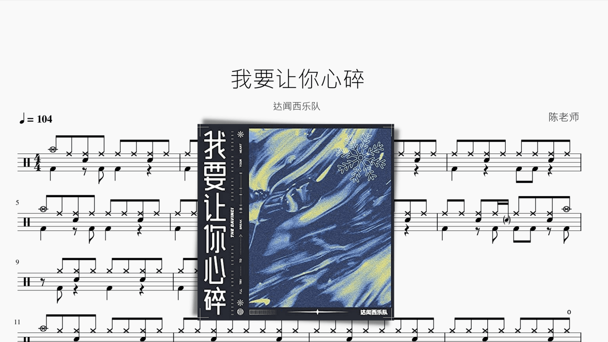 我要让你心碎【达闻西乐队】 — partitura de batería Drumtabs