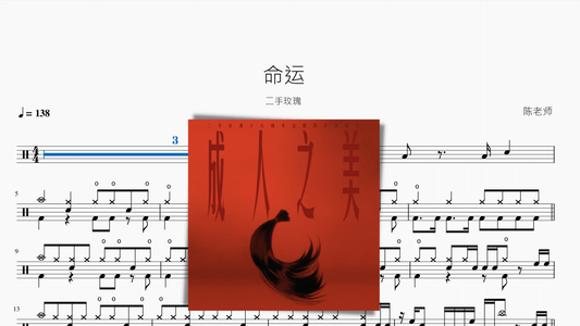 命运【二手玫瑰】 - 鼓譜 Drumtabs ドラム楽譜