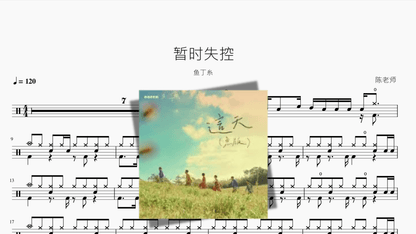 暂时失控（鱼版）【鱼丁糸】 — partitura de batería Drumtabs