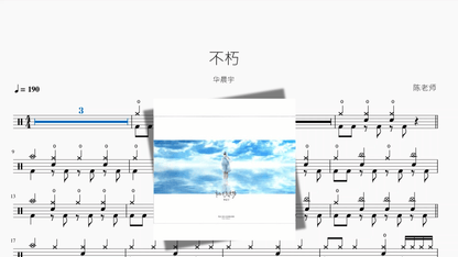 不朽【华晨宇】 - 鼓譜 Drumtabs ドラム楽譜