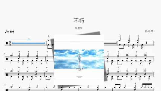 不朽【华晨宇】 - 鼓譜 Drumtabs ドラム楽譜