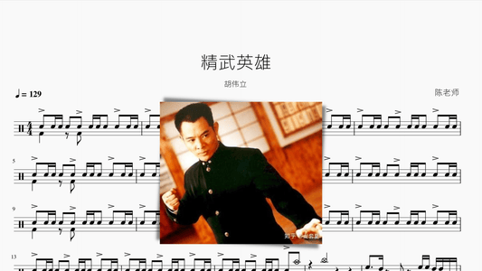 精武英雄【胡伟立】 - 鼓譜 Drumtabs ドラム楽譜