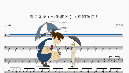風になる（幻化成风）《猫的报恩》【つじあやの】 - 鼓譜 Drumtabs ドラム楽譜