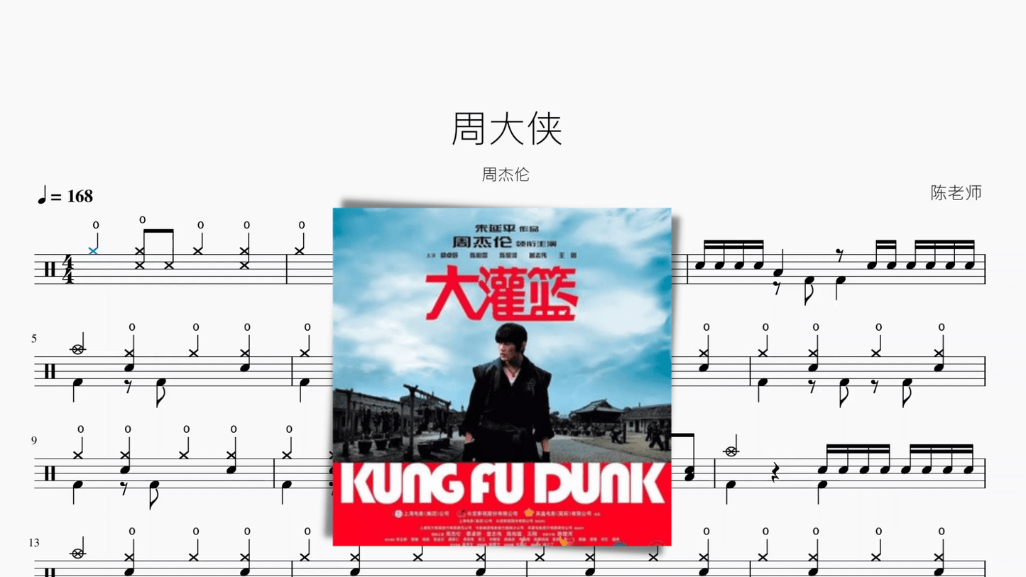 周大侠 周杰伦 - 鼓譜 Drumtabs ドラム楽譜