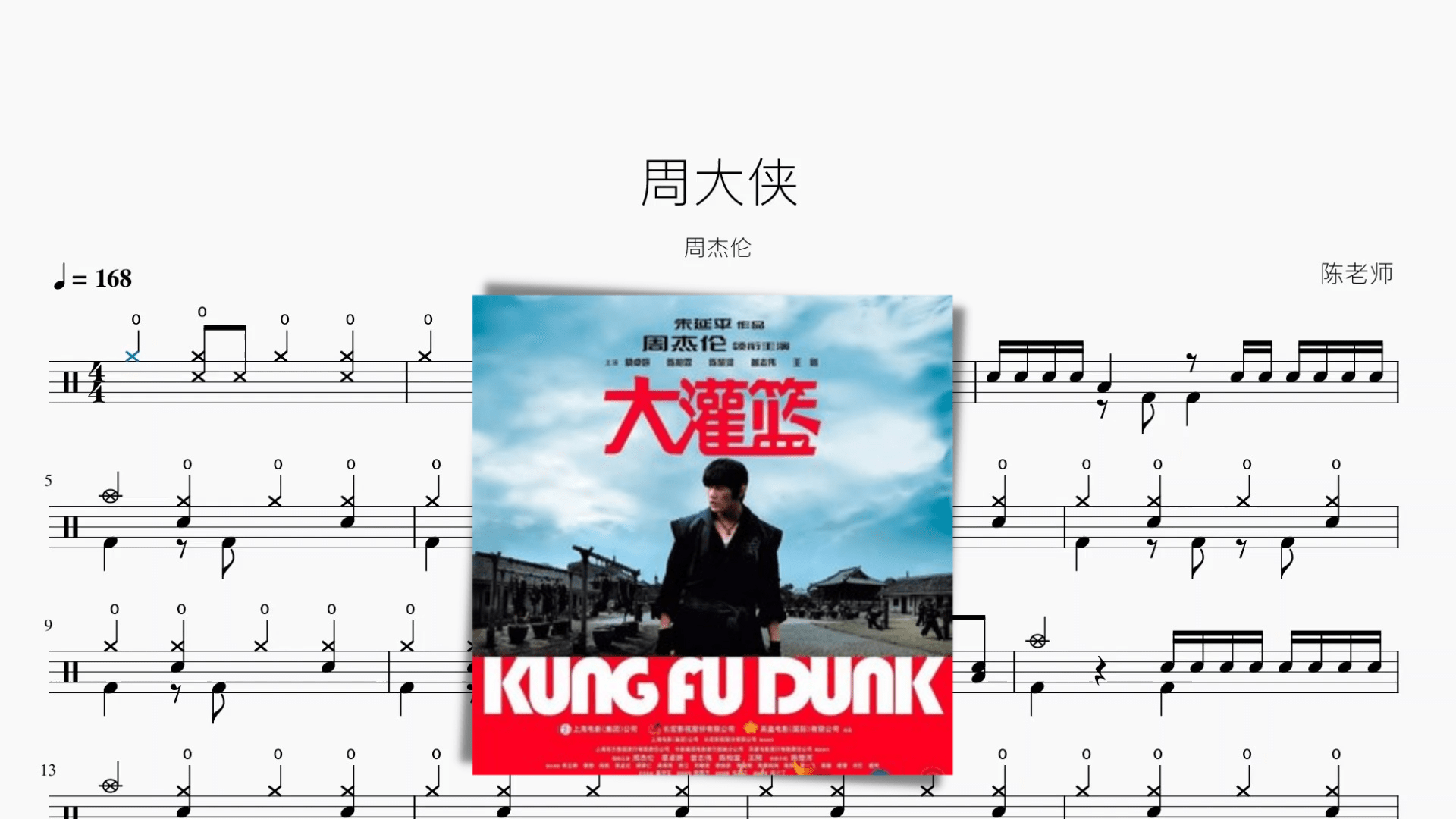周大侠 周杰伦 - 鼓譜 Drumtabs ドラム楽譜