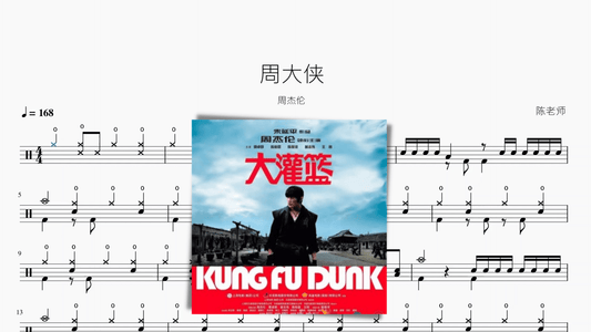 周大侠 周杰伦 - 鼓譜 Drumtabs ドラム楽譜