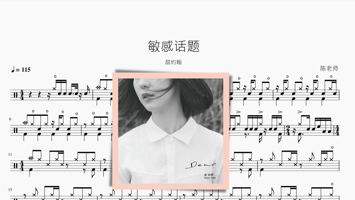 敏感话题【甜约翰】 — partitura de batería Drumtabs