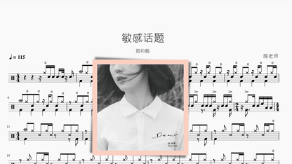 敏感话题【甜约翰】 — partitura de batería Drumtabs