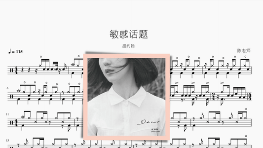 敏感话题【甜约翰】 - 鼓譜 Drumtabs ドラム楽譜