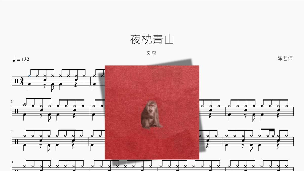 夜枕青山【刘森】 — partitura de batería Drumtabs