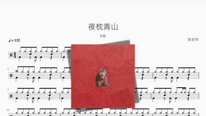夜枕青山【刘森】 — partitura de batería Drumtabs
