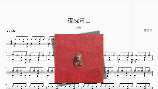 夜枕青山【刘森】 - 鼓譜 Drumtabs ドラム楽譜