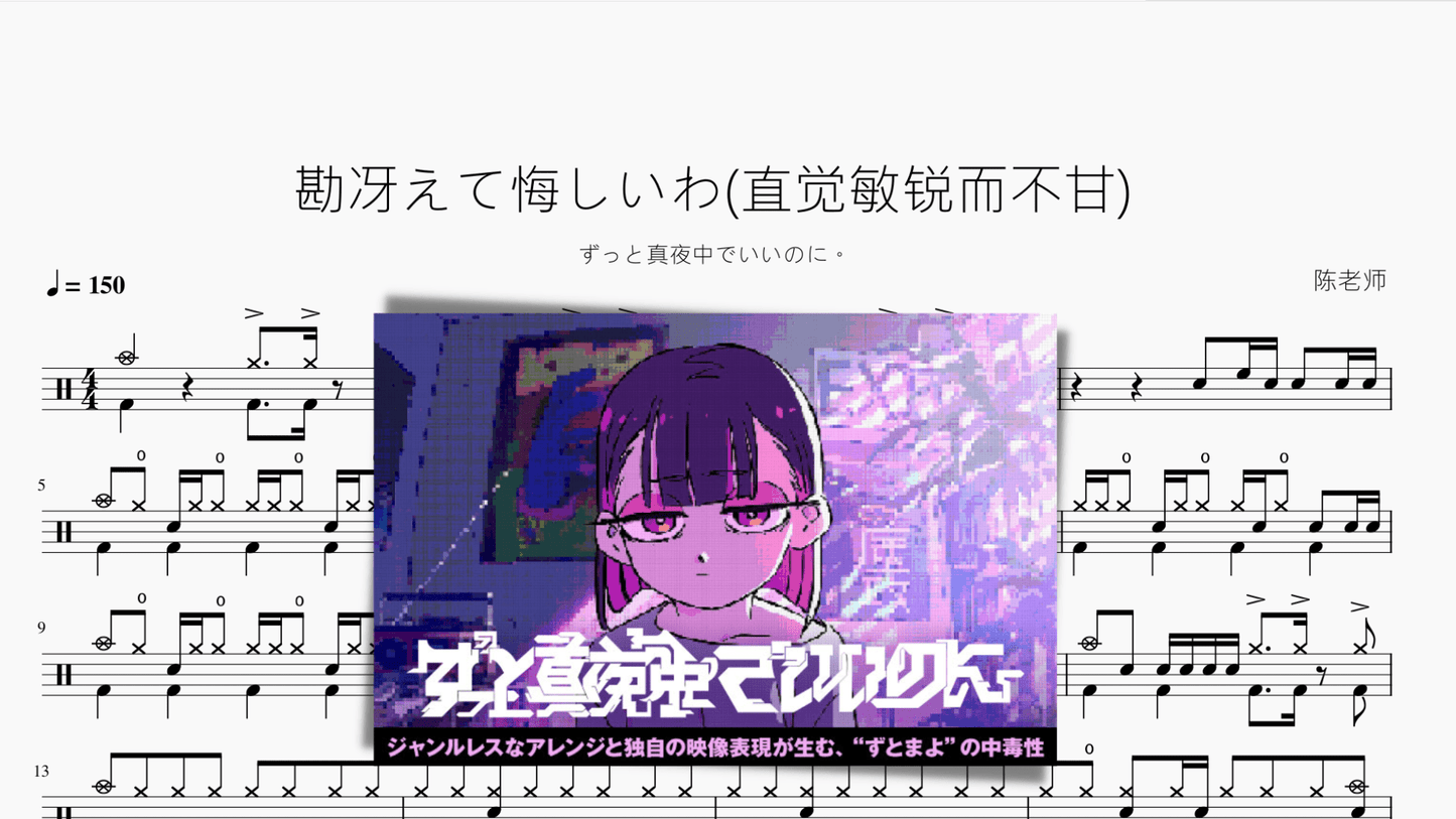勘冴えて悔しいわ(直觉敏锐而不甘)【ずっと真夜中でいいのに。】 - 鼓譜 Drumtabs ドラム楽譜
