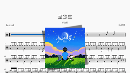 孤独星【郭俊辰】 - 鼓譜 Drumtabs ドラム楽譜