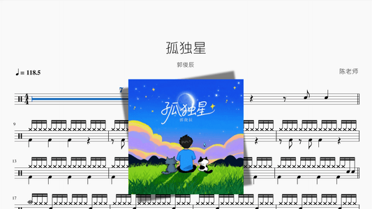 孤独星【郭俊辰】 — partitura de batería Drumtabs