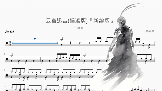 云宫迅音摇滚版『新编版』【万伟康】 - 鼓譜 Drumtabs ドラム楽譜