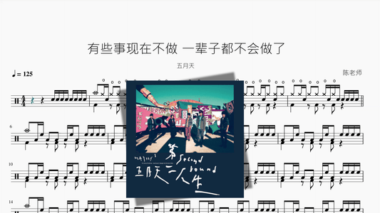 有些事现在不做 一辈子都不会做了【五月天】 - 鼓譜 Drumtabs ドラム楽譜