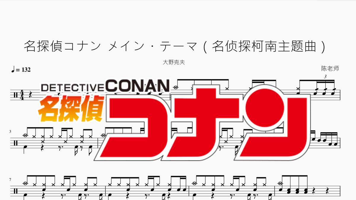 名探偵コナン メイン・テーマ（名侦探柯南主题曲）【大野克夫】 — partitura de batería Drumtabs