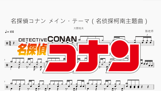 名探偵コナン メイン・テーマ（名侦探柯南主题曲）【大野克夫】 - 鼓譜 Drumtabs ドラム楽譜