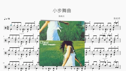小步舞曲 陈绮贞 — partitura de batería Drumtabs