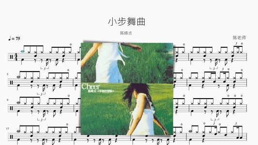 小步舞曲 陈绮贞 - 鼓譜 Drumtabs ドラム楽譜