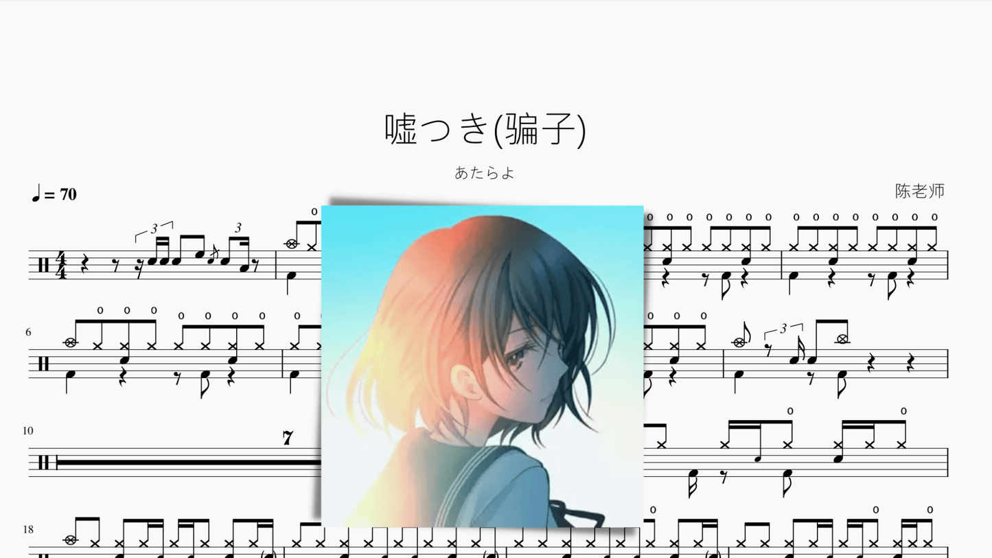 嘘つき(骗子)【あたらよ】 - 鼓譜 Drumtabs ドラム楽譜