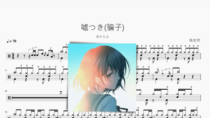 嘘つき(骗子)【あたらよ】 - 鼓譜 Drumtabs ドラム楽譜