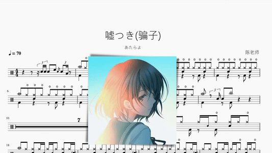 嘘つき(骗子)【あたらよ】 - 鼓譜 Drumtabs ドラム楽譜
