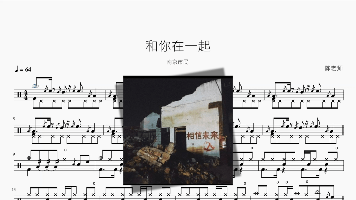 和你在一起【南京市民】 - 鼓譜 Drumtabs ドラム楽譜