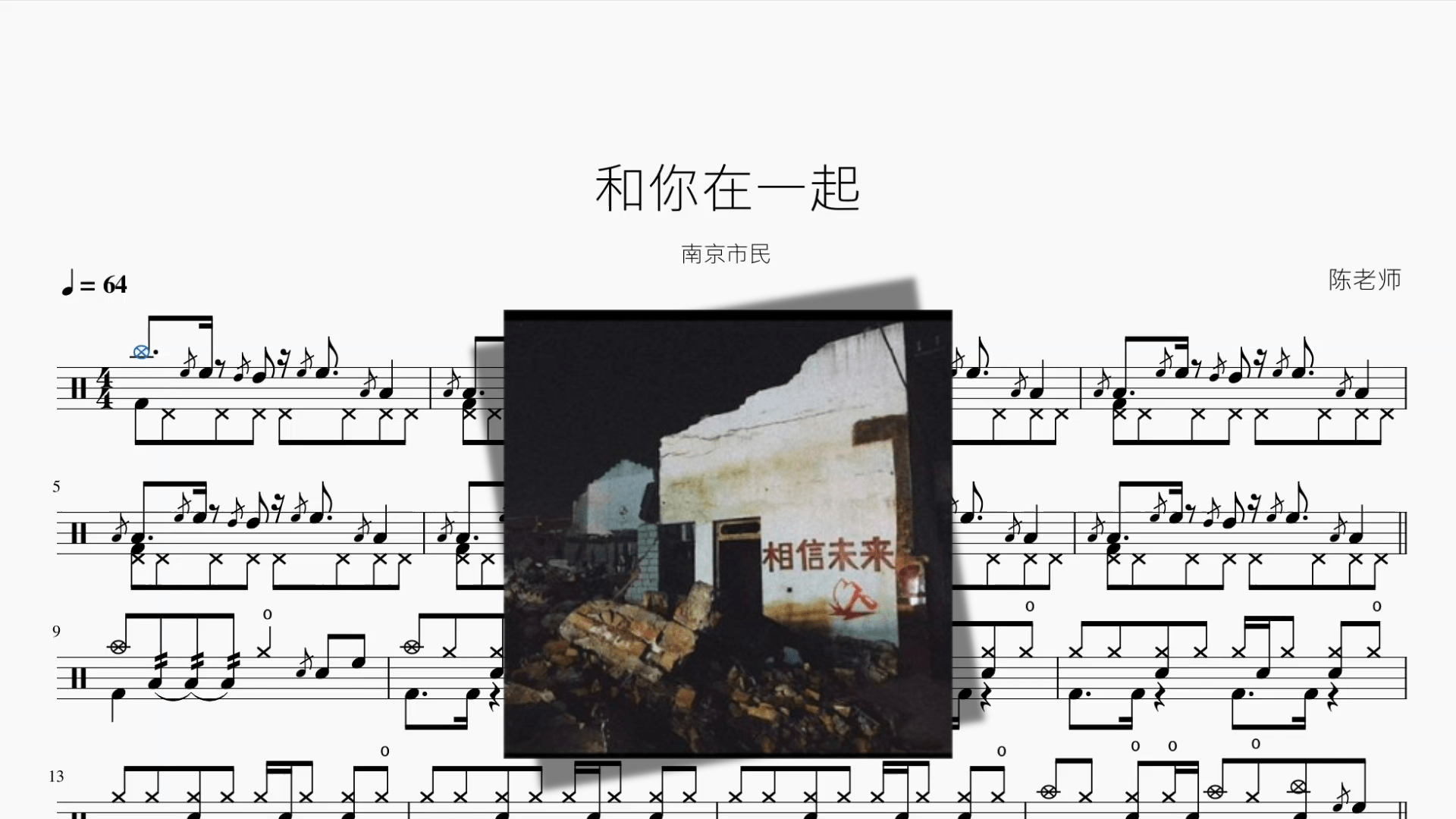 和你在一起【南京市民】 - 鼓譜 Drumtabs ドラム楽譜