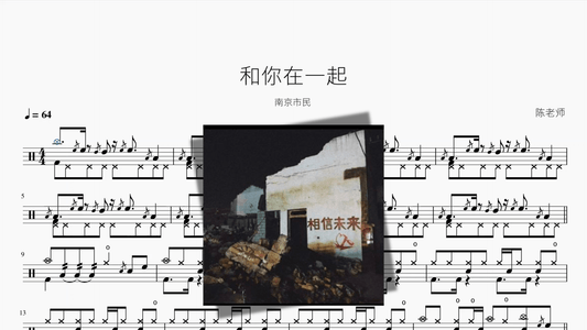 和你在一起【南京市民】 - 鼓譜 Drumtabs ドラム楽譜