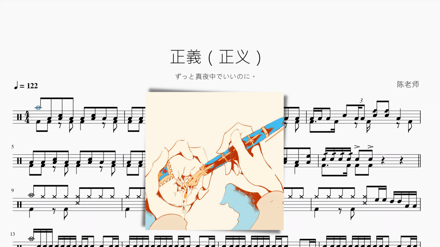 正義（正义）【ずっと真夜中でいいのに。】 - 鼓譜 Drumtabs ドラム楽譜