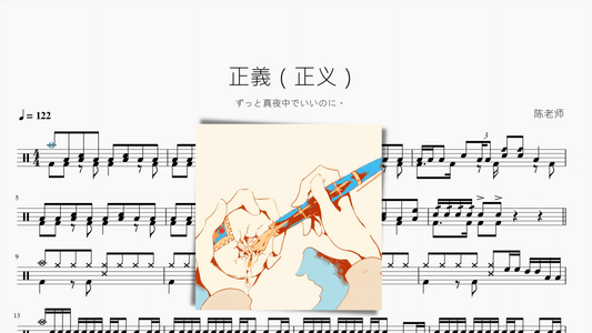 正義（正义）【ずっと真夜中でいいのに。】 - 鼓譜 Drumtabs ドラム楽譜