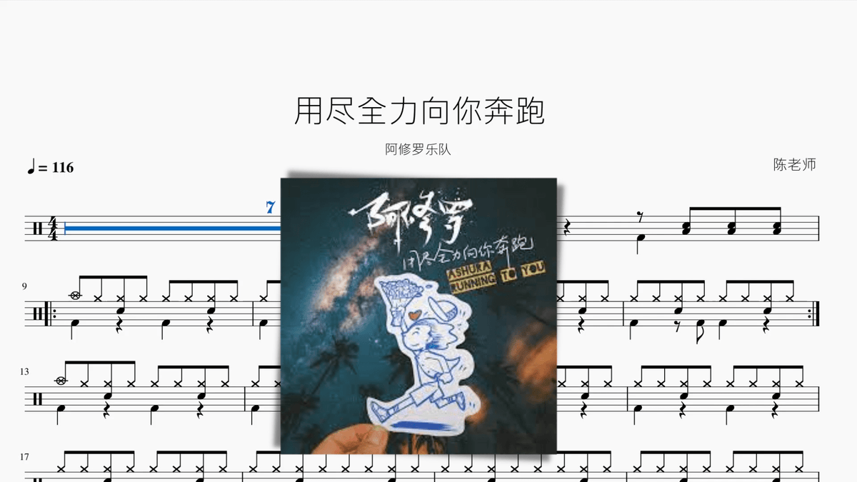 用尽全力向你奔跑【阿修罗乐队】 — partitura de batería Drumtabs
