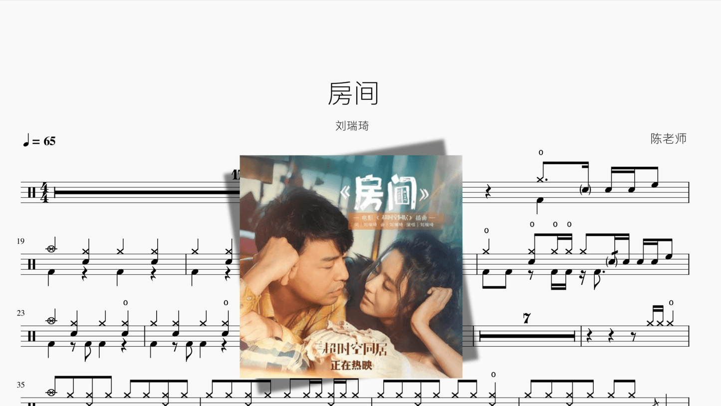 房间 刘瑞琦 - 鼓譜 Drumtabs ドラム楽譜