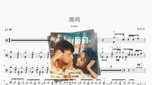 房间 刘瑞琦 - 鼓譜 Drumtabs ドラム楽譜