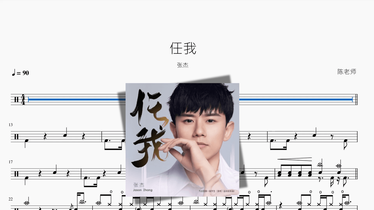 任我【张杰】 — partitura de batería Drumtabs