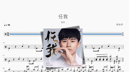 任我【张杰】 - 鼓譜 Drumtabs ドラム楽譜