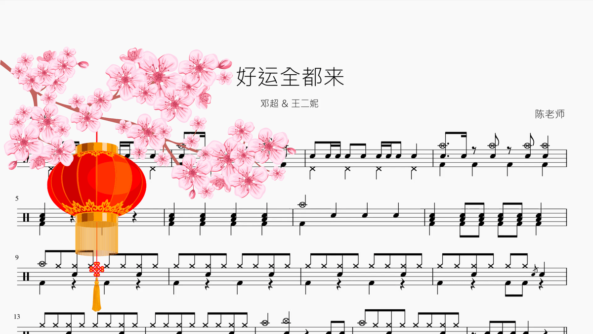 好运全都来【邓超 & 王二妮】 — partitura de batería Drumtabs