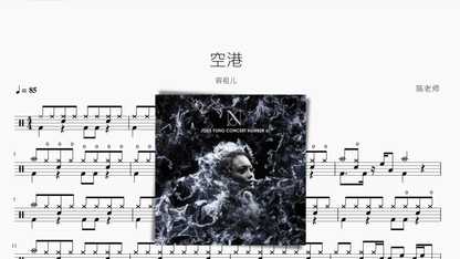 空港 容祖儿 — partitura de batería Drumtabs