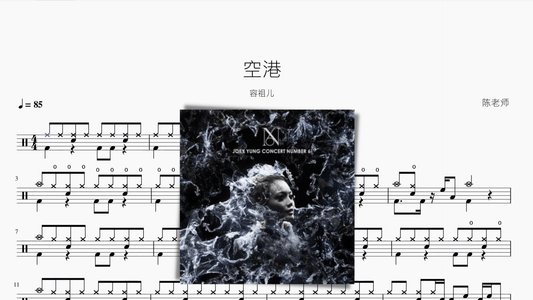 空港 容祖儿 - 鼓譜 Drumtabs ドラム楽譜