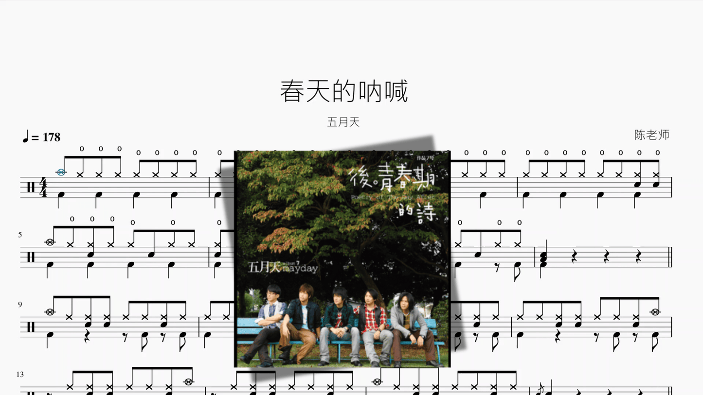 春天的呐喊【五月天】 - 鼓譜 Drumtabs ドラム楽譜
