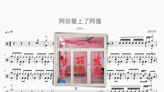 阿珍爱上了阿强【五条人】 - 鼓譜 Drumtabs ドラム楽譜