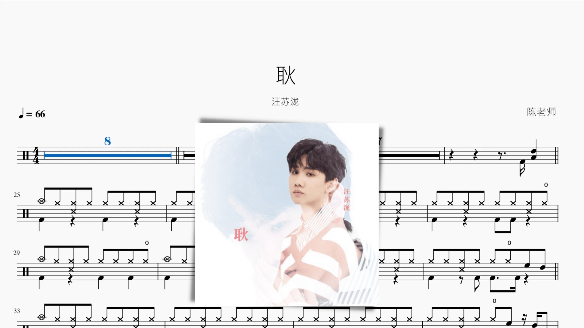 耿【汪苏泷】 - 鼓譜 Drumtabs ドラム楽譜