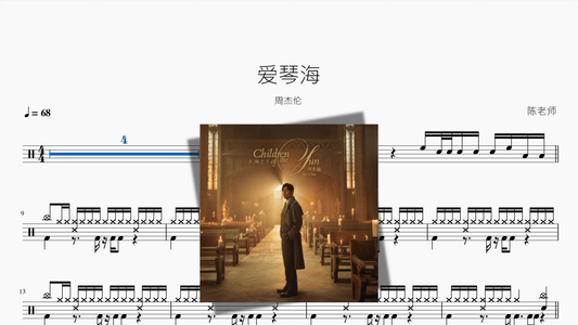 爱琴海【周杰伦】 - 鼓譜 Drumtabs ドラム楽譜