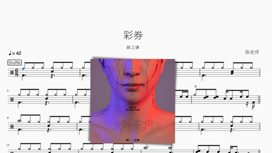 彩券【薛之谦】 - 鼓譜 Drumtabs ドラム楽譜