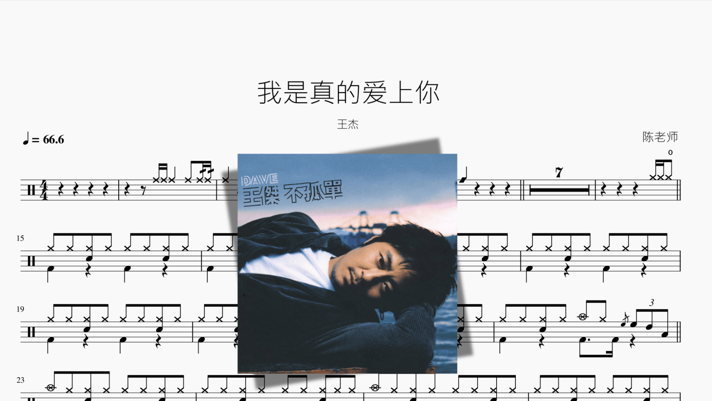 我是真的爱上你【王杰】 - 鼓譜 Drumtabs ドラム楽譜