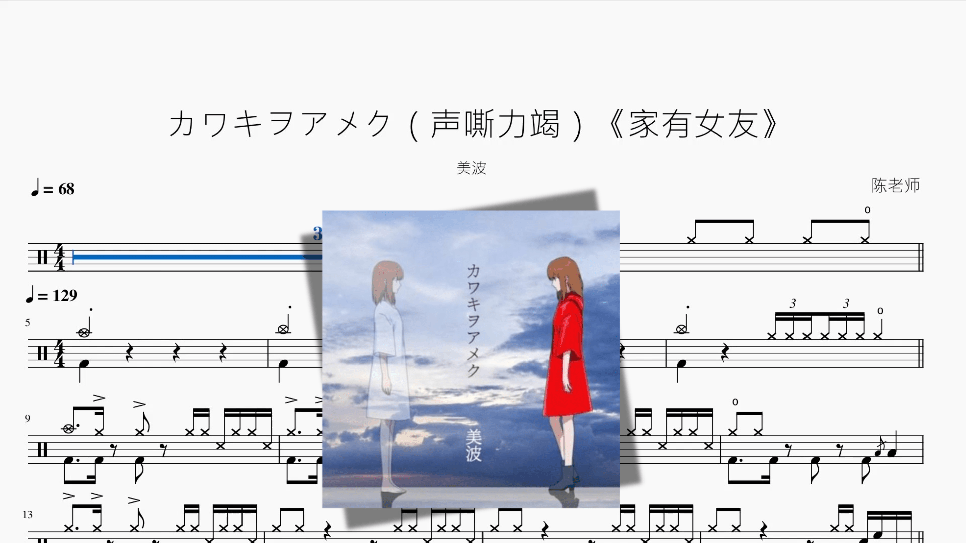カワキヲアメク（声嘶力竭）《家有女友》『新版』 - 鼓譜 Drumtabs ドラム楽譜